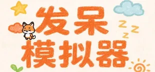发呆模拟器