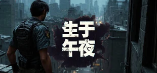 生于午夜