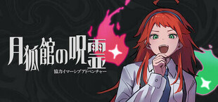 協力イマーシブアドベンチャー　月狐館の呪霊