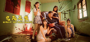 九死无生（almost certain death）