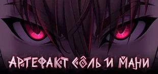 Артефакт Соль и Мани