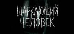 ЧЕРНОМРАК: Шаркающий человек