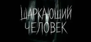 ЧЕРНОМРАК: Шаркающий человек