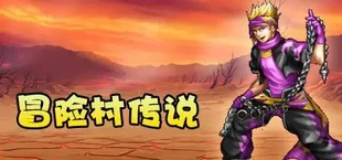 冒险村传说(Tales of Legends)