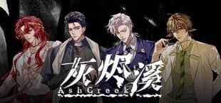 灰烬溪AshCreek