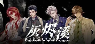 灰烬溪AshCreek