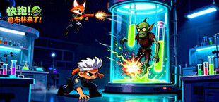 快跑！哥布林来了！