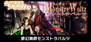 G-MODEアーカイブス+ 夢幻舞葬モンストラバルツ