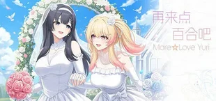再来点百合吧 More☆Love Yuri