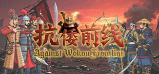Against Wokou Frontline