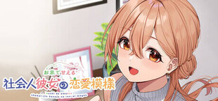 お家で甘える社会人彼女の恋愛模様