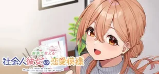 お家で甘える社会人彼女の恋愛模様