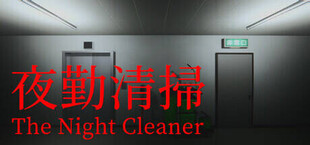 夜勤清掃 | The Night Cleaner