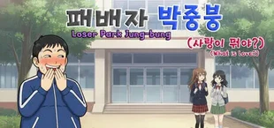 패배자 박중붕(사랑이 뭐야?) Loser Park Jung-bung(What is Love?)