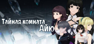 Тайная комната Айю