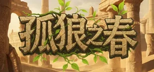 孤狼之春