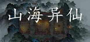 山海异仙
