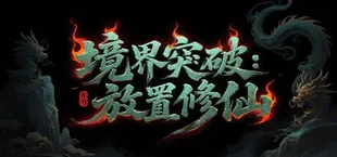 境界突破:放置修仙