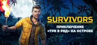Survivors: Приключение на острове