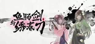 鱼肠剑与绣春刀