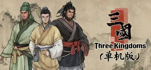 集墨三国 · 184 · 涿县之战