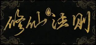 修仙法则