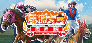 馬場大亨Online國際版