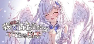 我喜欢的白毛美少女不可能是凶手