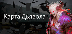 Карта Дьявола