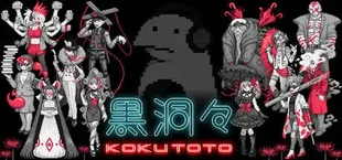 黒洞々｜KOKUTOTO
