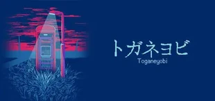 トガネヨビ