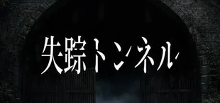 失踪トンネル
