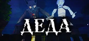Деда