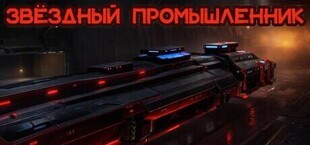 Звёздный Промышленник