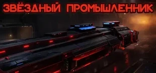 Звёздный Промышленник