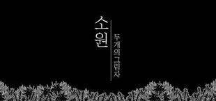 소원 : 두 개의 그림자