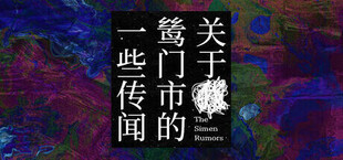 关于鸶门市的一些传闻