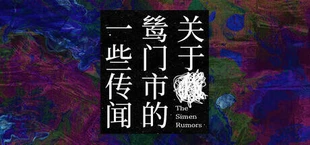 关于鸶门市的一些传闻
