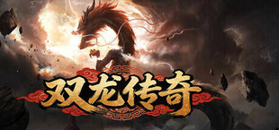 双龙传奇
