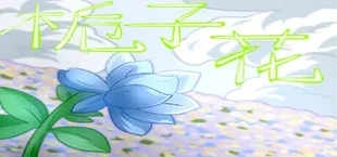 栀子花