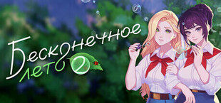 Бесконечное Лето 2