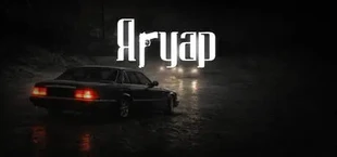 Ягуар