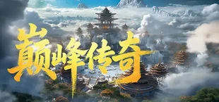 巅峰传奇