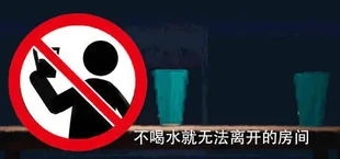不喝水就无法离开的房间