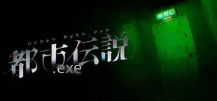 都市伝説.exe
