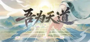 吾为天道