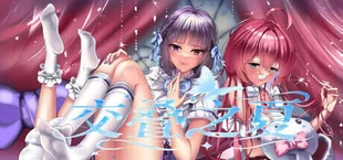 交叠之夏