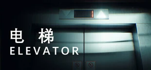 电梯 Elevator