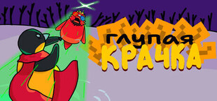 Глупая Крачка