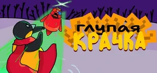 Глупая Крачка